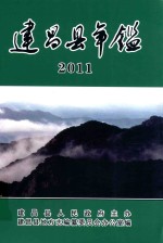 建昌县年鉴  2011  总第24卷