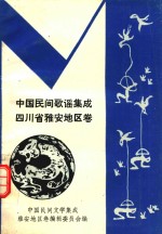 中国民间歌谣集成  四川省雅安地区卷