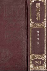 四部丛刊初编集部  305  揅经室集  2  2集8卷  3集5卷  1集2卷