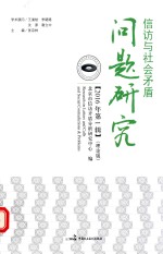 信访与社会矛盾问题研究  2016年第1辑  理论版