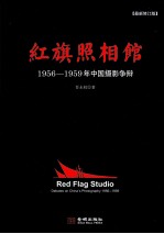 红旗照相馆  1956-1959年中国摄影争辩