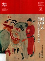 珍藏中国·画中人  佛利尔的59幅中国人物画