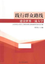 践行群众路线  建设世界一流大学  北京师范大学深入开展党的群众路线教育实践活动文集