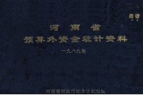 河南省预算外资金统计资料  1989年