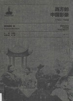 西方的中国影像  1793-1949  莫理循卷  1