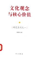 研究系列  1  文化观念与核心价值