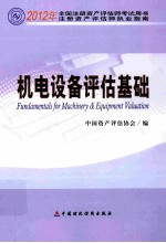 注册资产评估师执业指南  2012年全国注册资产评估师考试用书  机电设备评估基础