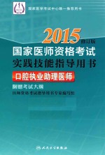 2015国家医师资格考试实践技能指导用书  口腔执业助理医师  修订版