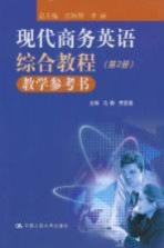 现代商务英语综合教程  教学参考书  第2册