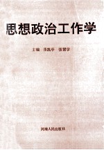 思想政治工作学