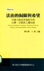 法制的局限与希望  中国大陆改革进程中的台湾  宗教与人权因素