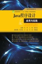 Java程序设计应用与实践