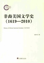 非裔美国文学史  1619-2010