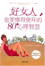 好女人也要懂得使坏的80个心理智慧