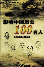 影响中国历史100名人