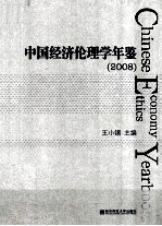 中国经济伦理学年鉴  2008