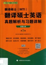 翻译硕士（MTI）翻译硕士英语真题解析与习题详解  真题分册  第3版