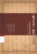 《数书九章》研究  秦九韶治国思想