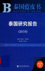 泰国研究报告  2016版