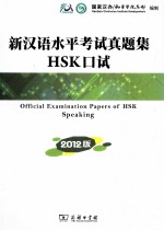 新汉语水平考试真题集HSK  口试  2012版