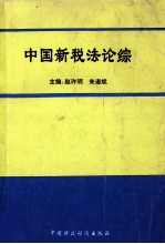 中国新税法论综