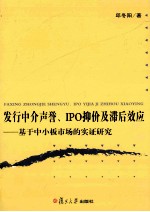 发行中介声誉、IPO抑价及滞后效应  基于中小板市场的实证研究