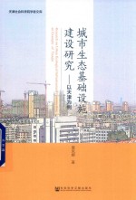 城市生态基础设施建设研究  以天津为例