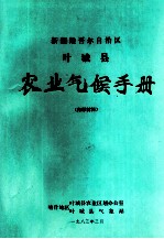 新疆维吾尔自治区叶城县农业气候手册