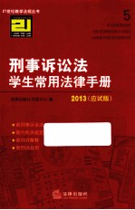 刑事诉讼法学生常用法律手册  2013 应试版