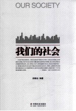 我们的社会