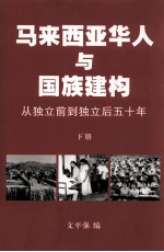 马来西亚华人与国族建构  从独立前到独立后五十年  下  政治视角与文化视角