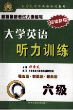 大学英语听力训练  六级