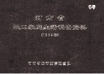 河南省职工家庭生活调查资料  1984年