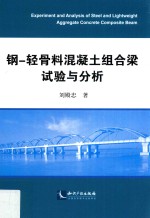 钢-轻骨料混凝土组合梁试验与分析