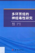 多环芳烃的神经毒性研究