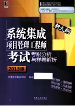 系统集成项目管理工程师考试考眼分析与样卷解析  2013版