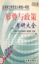 2002全国硕士研究生入学统一考试  形势与政策考研大全