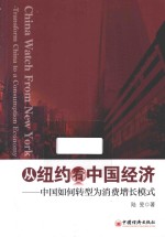 从纽约看中国经济  中国如何转型为消费增长模式