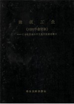 建筑工业  1986年合订本  台港及海外中文报刊资料专辑