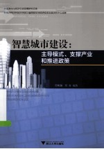 智慧城市建设  主导模式、支撑产业和推进政策