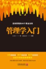 管理学入门  高效管理的46个黄金法则