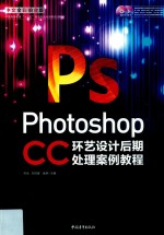 Photoshop  CC中文全彩铂金版环艺设计后期处理案例教程