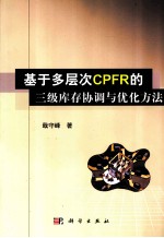 基于多层次CPFR的三级库存协调与优化方法