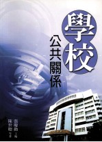 学校公共关系