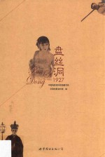 盘丝洞  1927