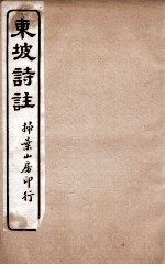 苏东坡诗集注  19