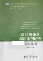 高品质课堂创新案例研究  小学英语