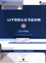 AFP资格认证考前冲刺  2014年版