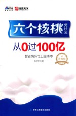 六个核桃品凭什么  从0过100亿  珍藏版