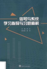 信号与系统学习指导与习题精解